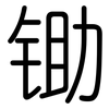 锄: Gerundet 锄: Gerundet