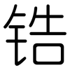 锆: Gerundet