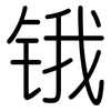 锇: Gerundet
