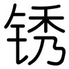 锈: Gerundet