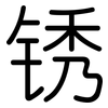 锈: Gerundet