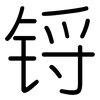 锊: Gerundet