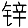 锌: Gerundet