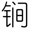 锏: Gerundet 锏: Gerundet