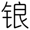 锒: Gerundet