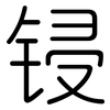 锓: Gerundet