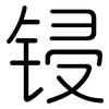 锓: Gerundet