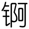 锕: Gerundet