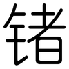 锗: Gerundet
