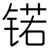 锘: Gerundet