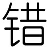 错: Gerundet 错: Gerundet