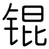 锟: Gerundet