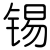 锡: Gerundet 锡: Gerundet