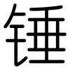 锤: Gerundet