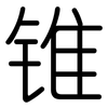 锥: Gerundet