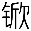 锨: Gerundet