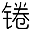 锩: Gerundet