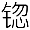 锪: Gerundet 锪: Gerundet