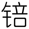 锫: Gerundet 锫: Gerundet