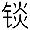 锬: Gerundet
