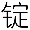 锭: Gerundet