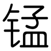 锰: Gerundet