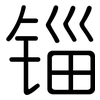 锱: Gerundet