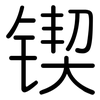 锲: Gerundet