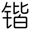 锴: Gerundet