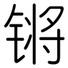 锵: Gerundet