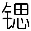 锶: Gerundet