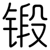 锻: Gerundet