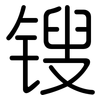 锼: Gerundet
