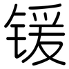 锾: Gerundet