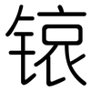 锿: Gerundet 锿: Gerundet
