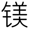 镁: Gerundet 镁: Gerundet