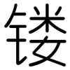 镂: Gerundet