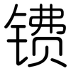 镄: Gerundet