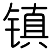 镇: Gerundet 镇: Gerundet