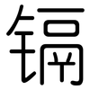 镉: Gerundet