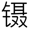 镊: Gerundet