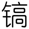 镐: Gerundet