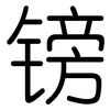 镑: Gerundet 镑: Gerundet