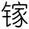 镓: Gerundet