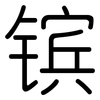 镔: Gerundet