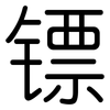 镖: Gerundet