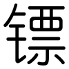 镖: Gerundet