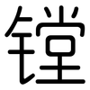 镗: Gerundet