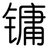 镛: Gerundet