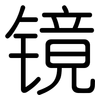 镜: Gerundet 镜: Gerundet